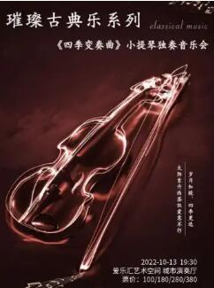 璀璨古典音乐系列―《四季变奏曲》小提琴独奏音乐